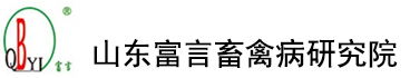 山東富言畜禽病研究院