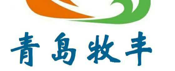 青島牧豐生物科技有限公司