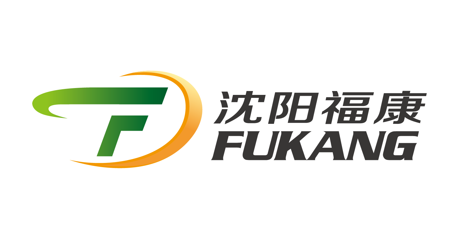 沈陽(yáng)福康科技有限公司