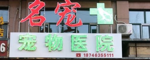 名寵寵物醫(yī)院
