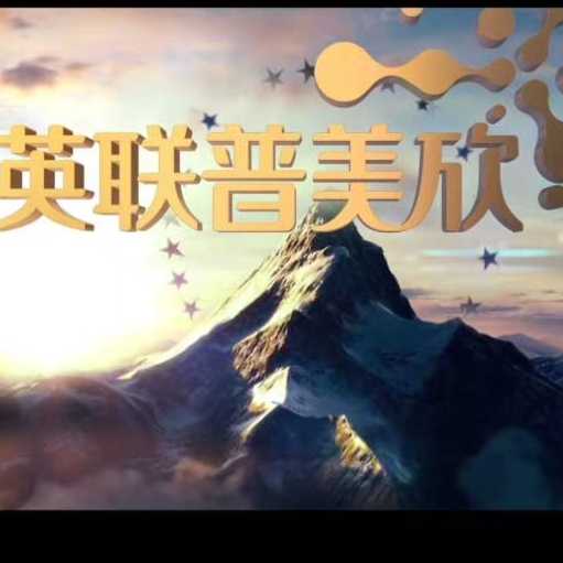 英聯普美欣（預混料）