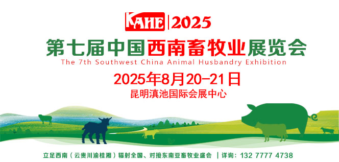 2025第七屆中國西南畜牧業展覽會