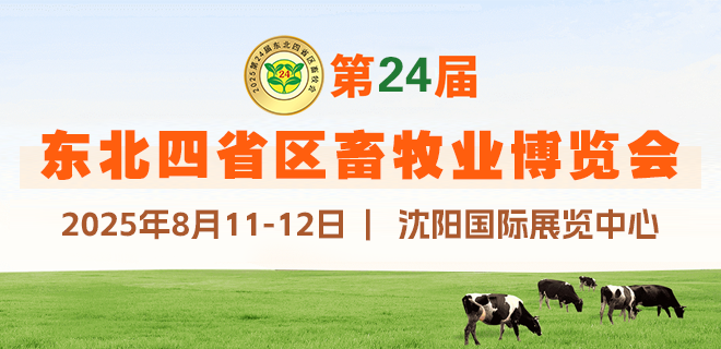 2025第24屆東北四省區畜牧業博覽會