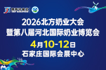 2026北方奶業大會暨第八屆河北國際奶業博覽會