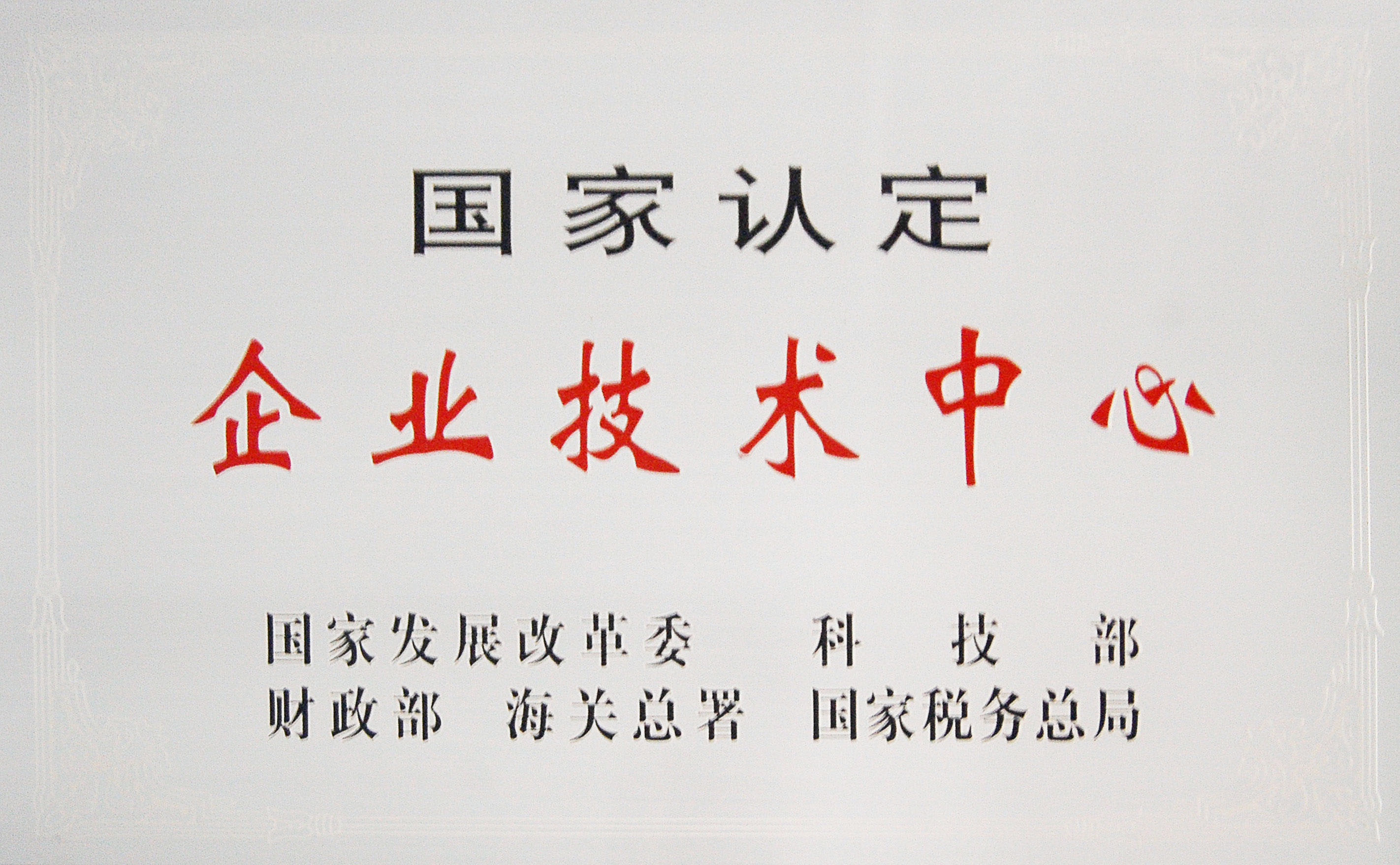 國家企業技術中心