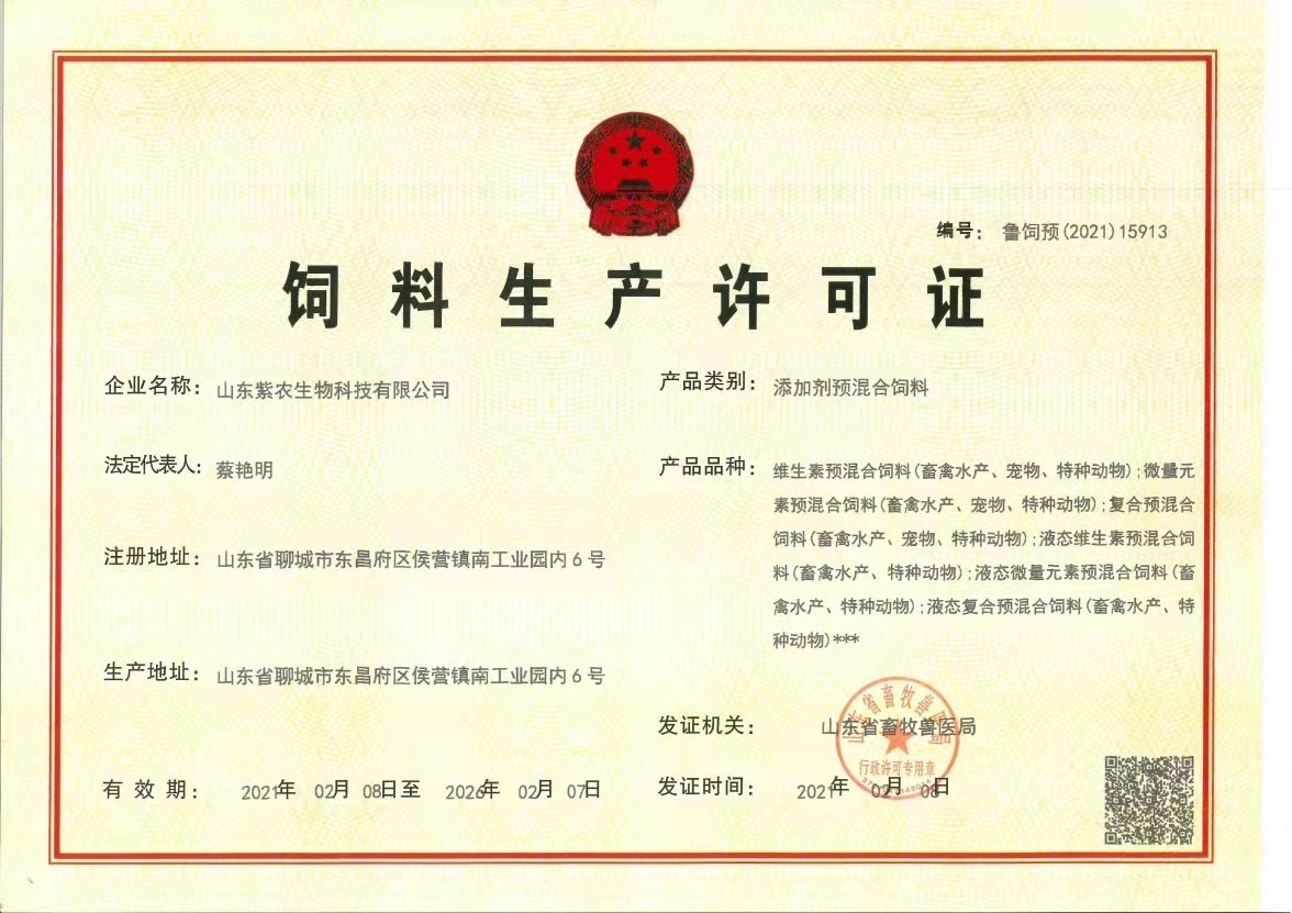紫農飼料生產許可證.jpg