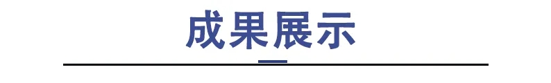 成果展示6.jpg