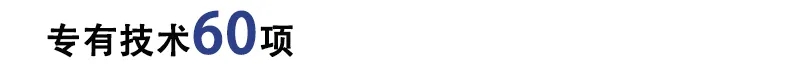 專有技術60項文字.jpg
