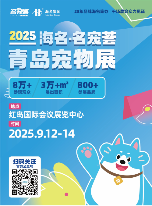 2025青島國際寵物供應鏈博覽會
