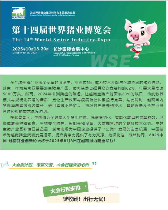 “出海”新機遇：2025中越豬業創新論壇行程與亮點前瞻